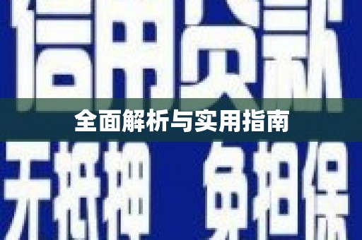 修水全面解析与实用指南