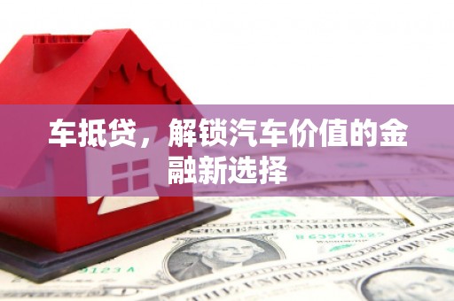 修水车抵贷，解锁汽车价值的金融新选择