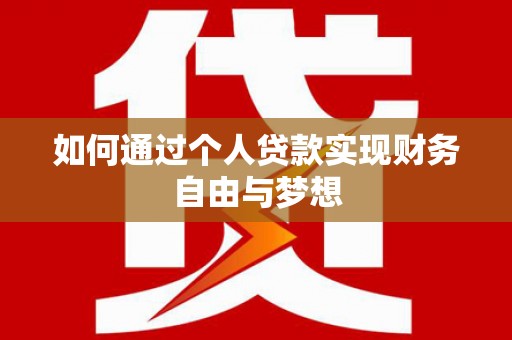 修水如何通过个人贷款实现财务自由与梦想