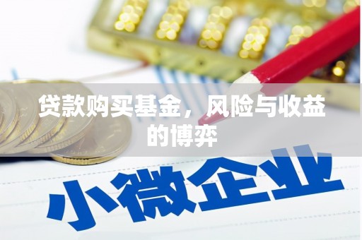 修水贷款购买基金，风险与收益的博弈