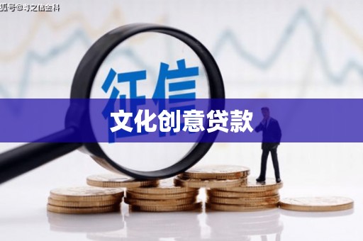 修水文化创意贷款