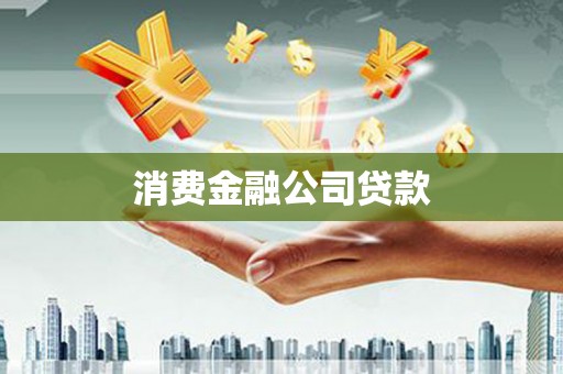修水消费金融公司贷款