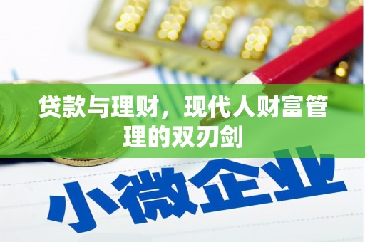 修水贷款与理财，现代人财富管理的双刃剑