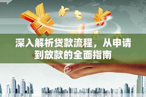 修水深入解析贷款流程，从申请到放款的全面指南
