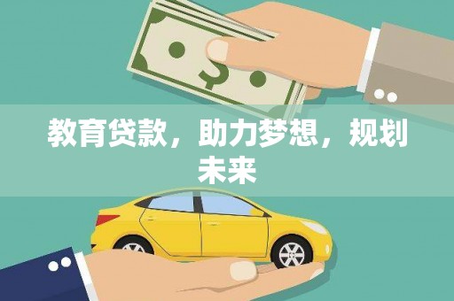 修水教育贷款，助力梦想，规划未来