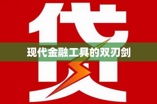 修水现代金融工具的双刃剑