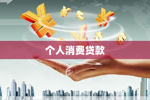 修水个人消费贷款