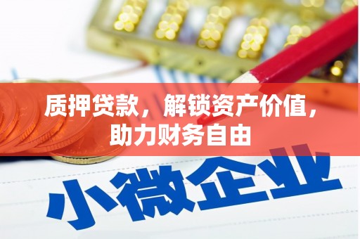 修水质押贷款，解锁资产价值，助力财务自由