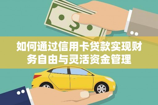 修水如何通过信用卡贷款实现财务自由与灵活资金管理