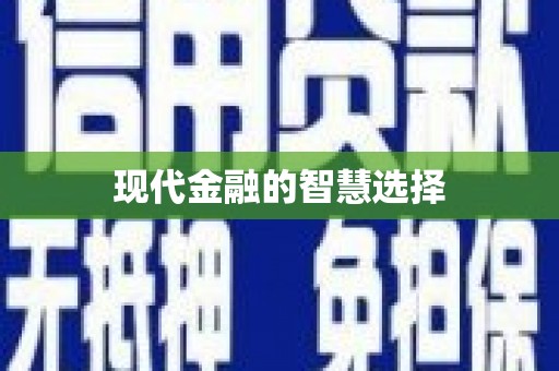 修水现代金融的智慧选择