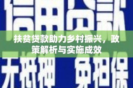 修水扶贫贷款助力乡村振兴，政策解析与实施成效