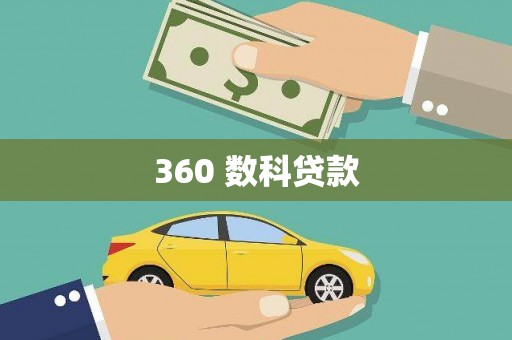 修水360 数科贷款