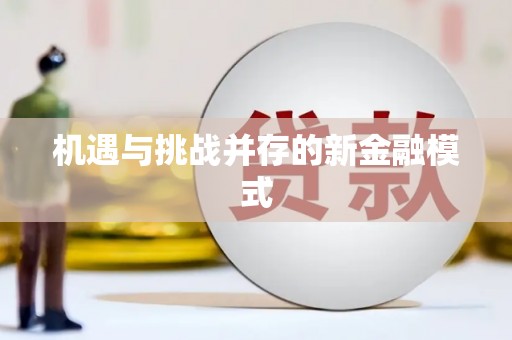 修水机遇与挑战并存的新金融模式