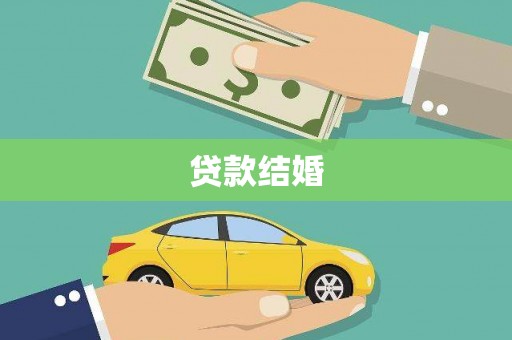 修水贷款结婚