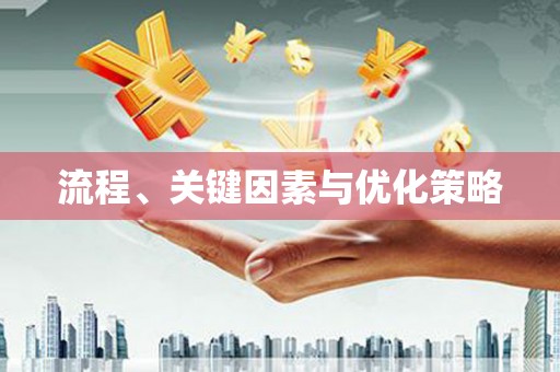 修水流程、关键因素与优化策略