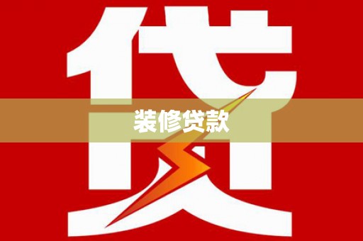 修水装修贷款