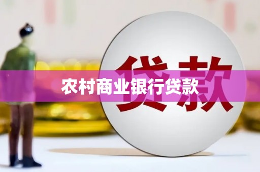 修水农村商业银行贷款