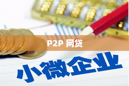 修水P2P 网贷