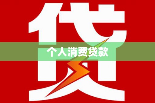 修水个人消费贷款