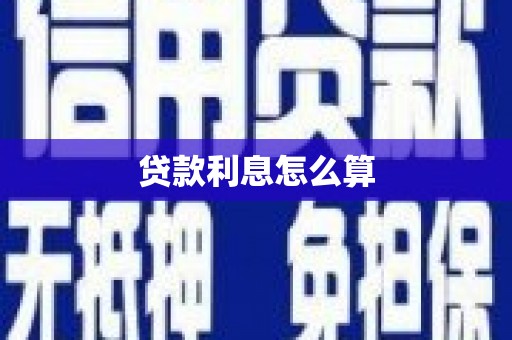 修水贷款利息怎么算