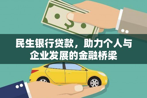 修水民生银行贷款，助力个人与企业发展的金融桥梁
