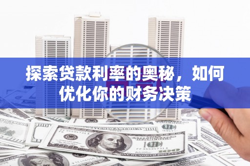 修水探索贷款利率的奥秘，如何优化你的财务决策