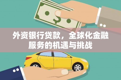 修水外资银行贷款，全球化金融服务的机遇与挑战