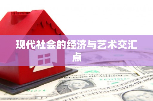 修水现代社会的经济与艺术交汇点