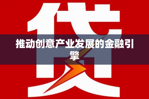 修水推动创意产业发展的金融引擎