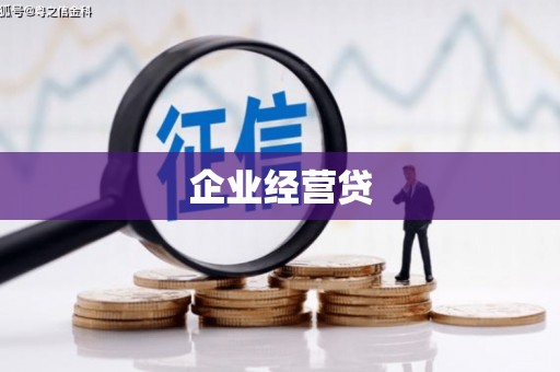 修水企业经营贷