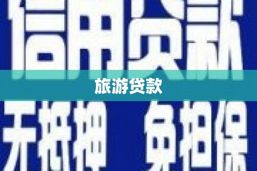 修水旅游贷款