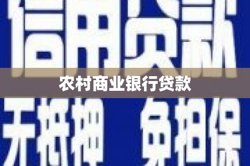修水农村商业银行贷款