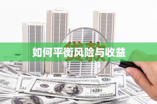 修水如何平衡风险与收益
