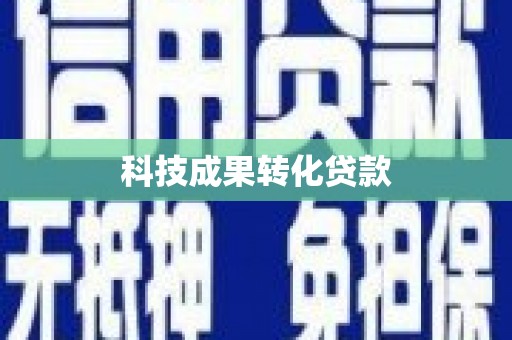修水科技成果转化贷款