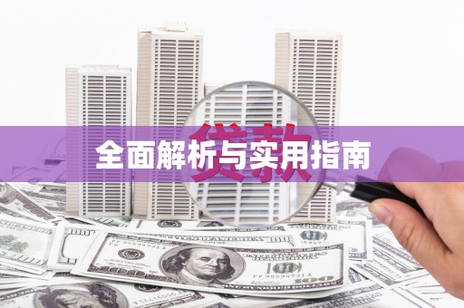 修水全面解析与实用指南