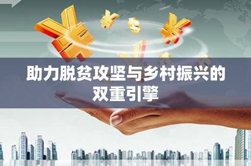 修水助力脱贫攻坚与乡村振兴的双重引擎