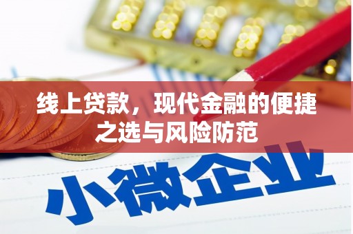修水线上贷款，现代金融的便捷之选与风险防范