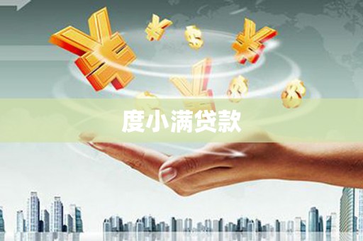 修水度小满贷款