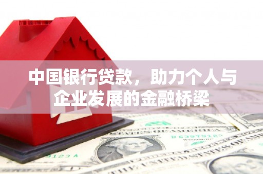 修水中国银行贷款，助力个人与企业发展的金融桥梁