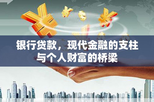 修水银行贷款，现代金融的支柱与个人财富的桥梁