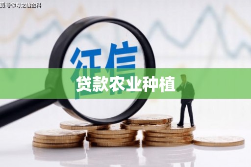 修水贷款农业种植