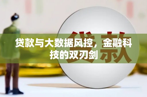 修水贷款与大数据风控，金融科技的双刃剑