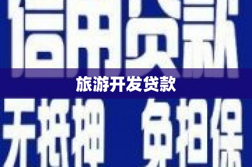 修水旅游开发贷款