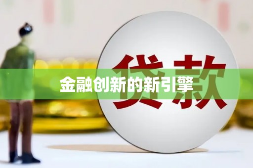 修水金融创新的新引擎