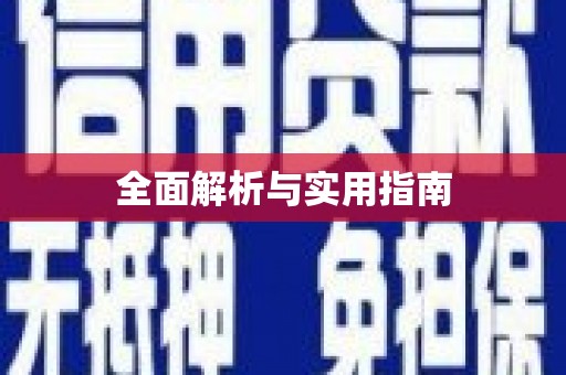 修水全面解析与实用指南