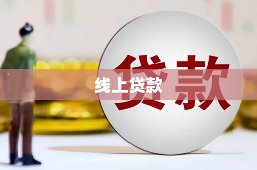 修水线上贷款