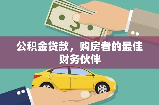 修水公积金贷款，购房者的最佳财务伙伴