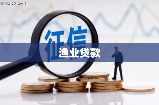 修水渔业贷款