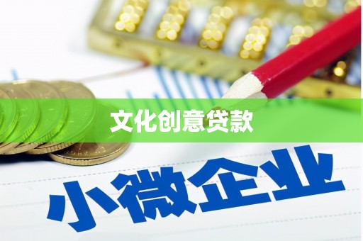 修水文化创意贷款