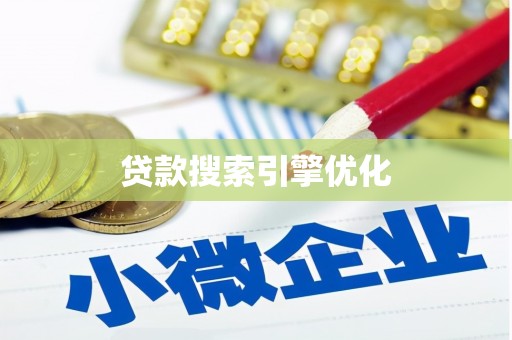 修水贷款搜索引擎优化